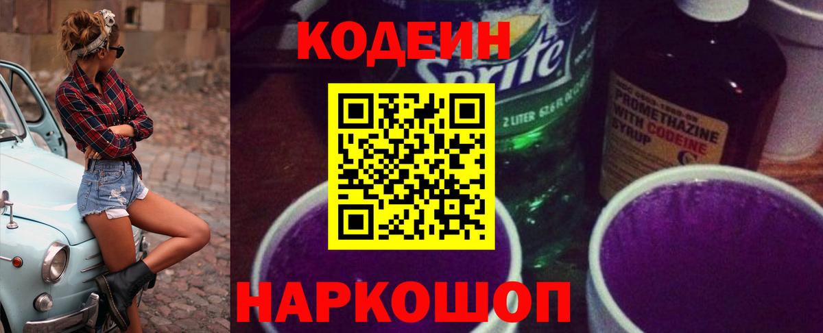 Codein напиток Lean (лин)  Вход с VPN  Уварово 